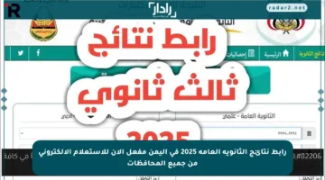 رابط نتائج الثانوية العامة 2025 في اليمن مفعل الآن للاستعلام الإلكتروني من جميع المحافظات
